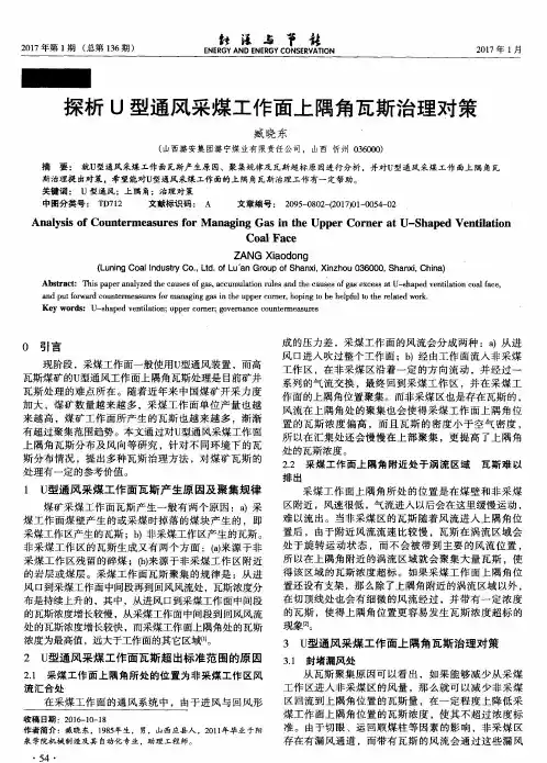 探析U型通风采煤工作面上隅角瓦斯治理对策
