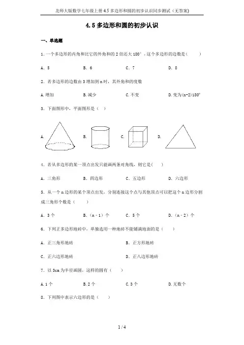 北师大版数学七年级上册4.5多边形和圆的初步认识同步测试(无答案)