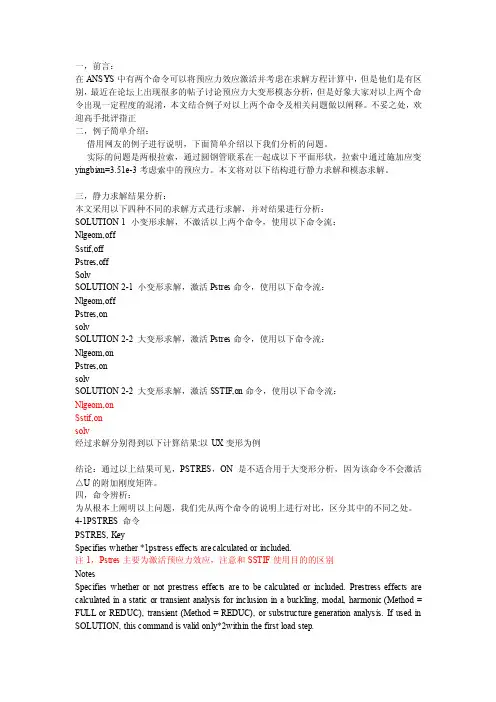 预应力大变形模态分析到_PSTRES_和_SSTIF_的辨异