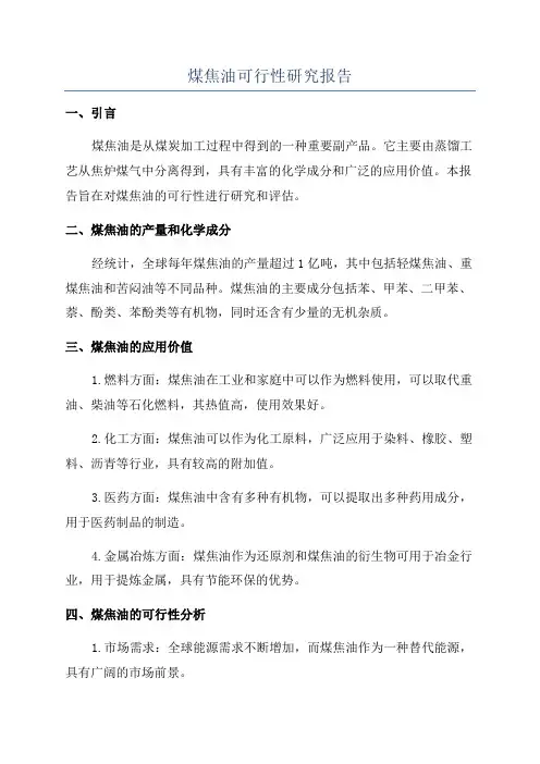 煤焦油可行性研究报告