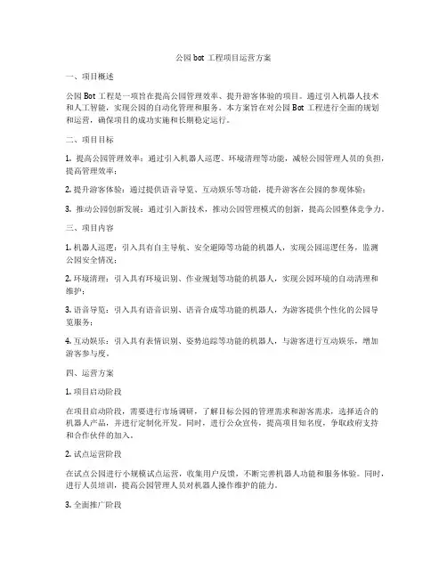 公园bot工程项目运营方案