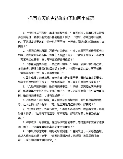 描写春天的古诗和句子和四字成语