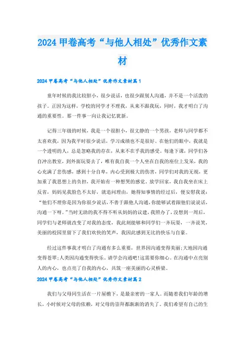 2024甲卷高考“与他人相处”优秀作文素材