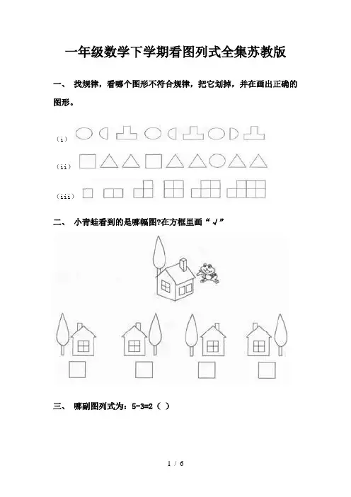 一年级数学下学期看图列式全集苏教版