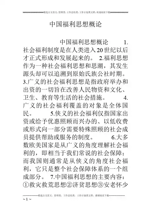 中国福利思想概论