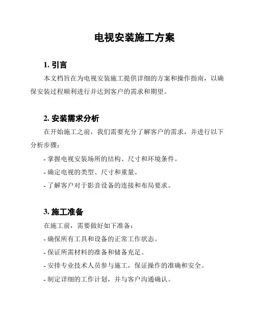 电视安装施工方案