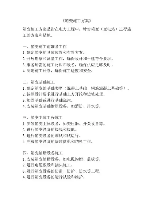 《箱变施工方案》
