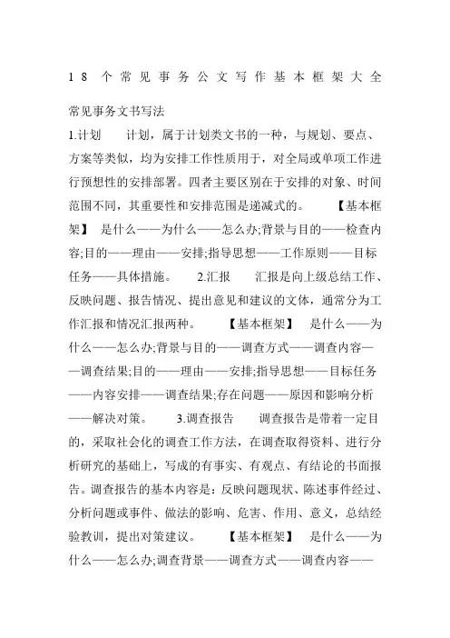 个常见事务公文写作基本框架大全