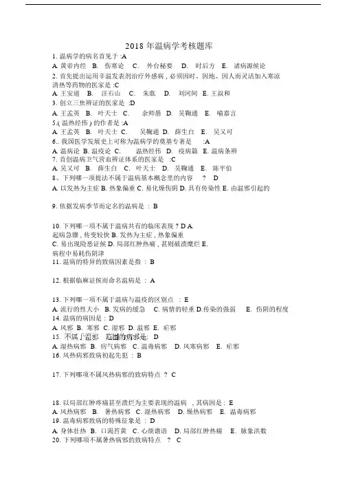 (完整word版)2018年温病学题库.docx
