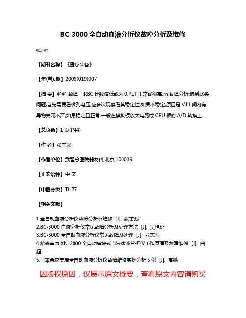 BC-3000全自动血液分析仪故障分析及维修