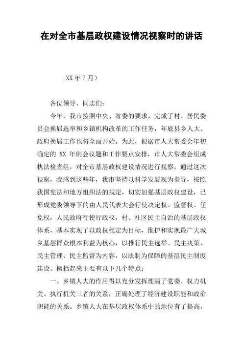 在对全市基层政权建设情况视察时的讲话
