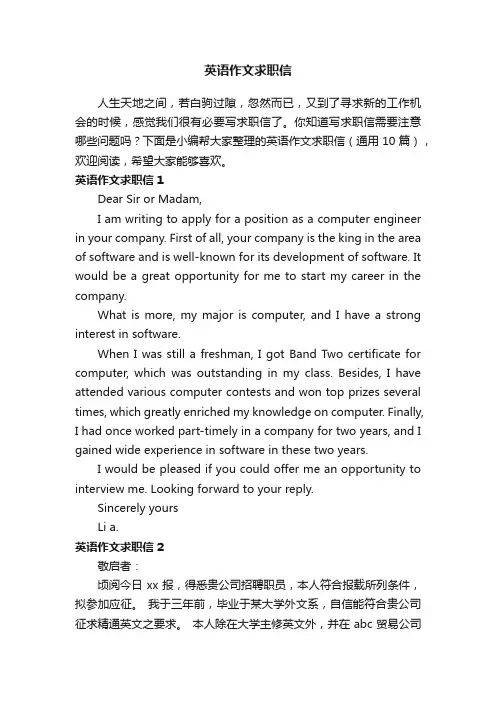 英语作文求职信（通用10篇）