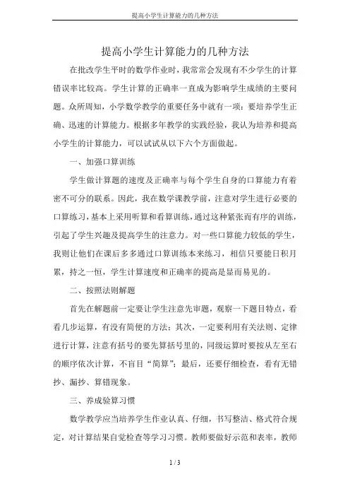 提高小学生计算能力的几种方法