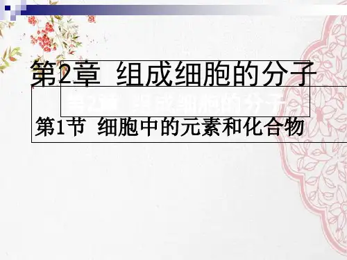 新版细胞中的元素和化合物(共38张PPT)学习演示PPT课件