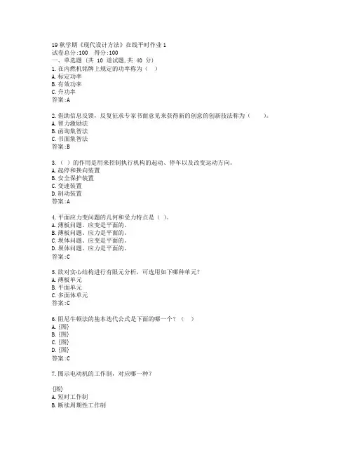 东大19秋学期《现代设计方法》在线平时作业1参考答案