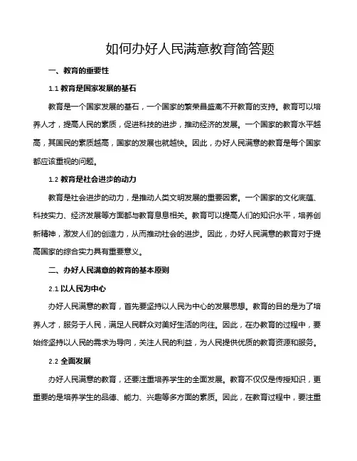 如何办好人民满意教育简答题