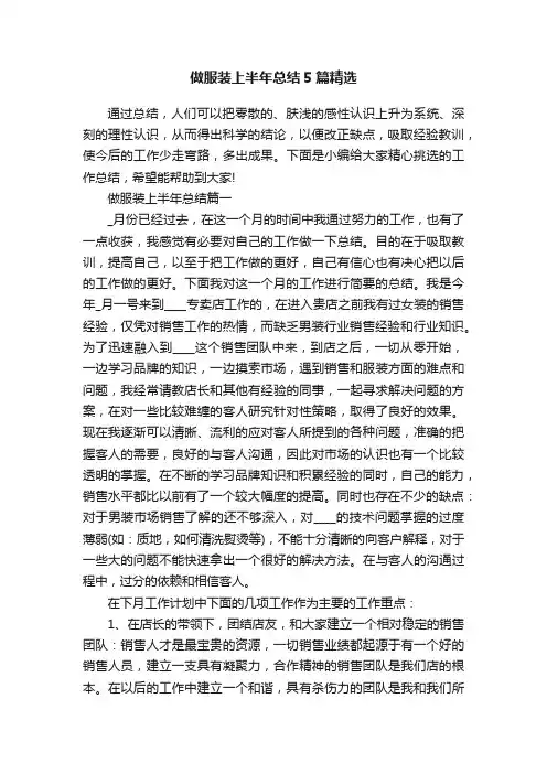 做服装上半年总结5篇精选