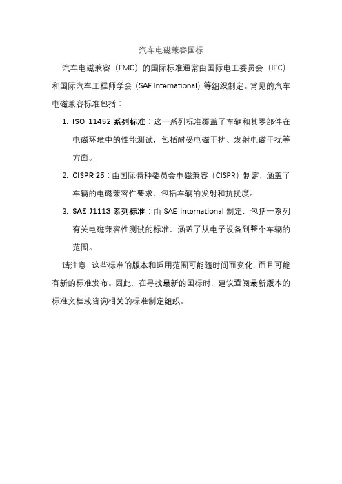 汽车电磁兼容国标