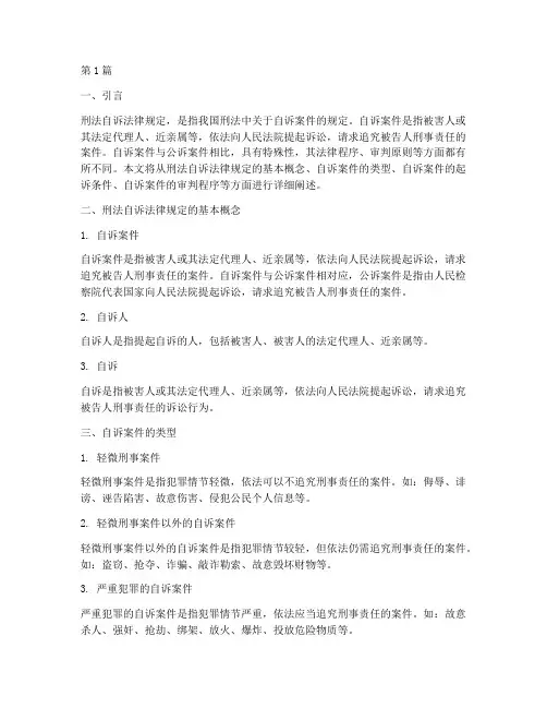 刑法自诉法律规定(3篇)