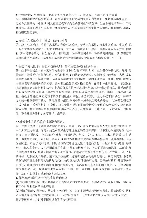 环保概论作业答案(仅供参考).doc