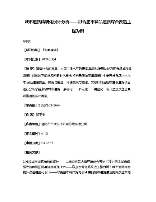 城市道路精细化设计分析——以合肥市精品道路综合改造工程为例