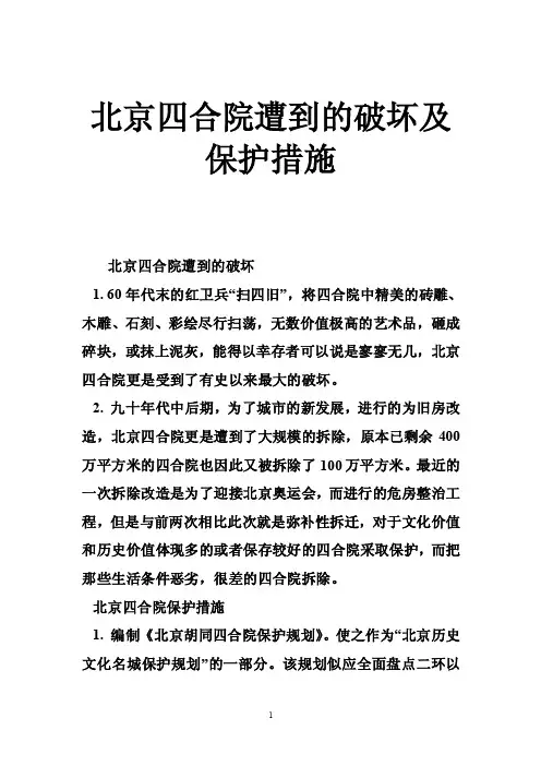 北京四合院遭到的破坏及保护措施