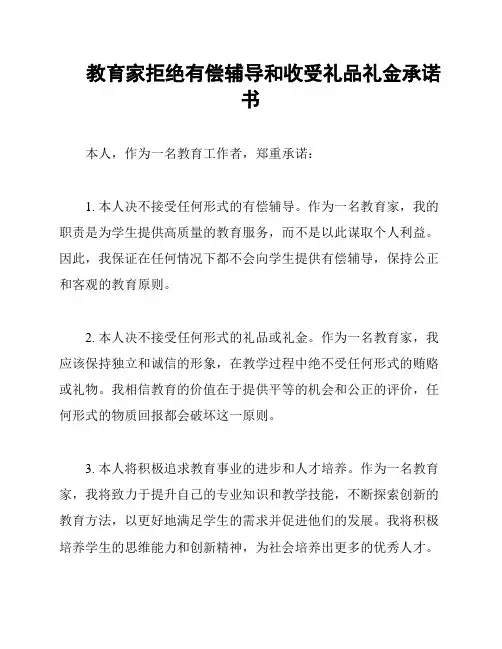 教育家拒绝有偿辅导和收受礼品礼金承诺书