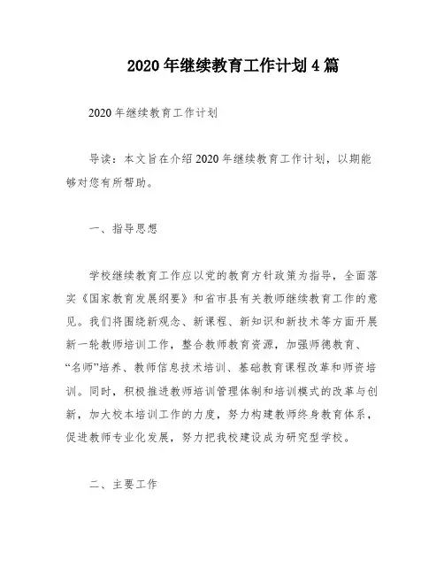 2020年继续教育工作计划4篇