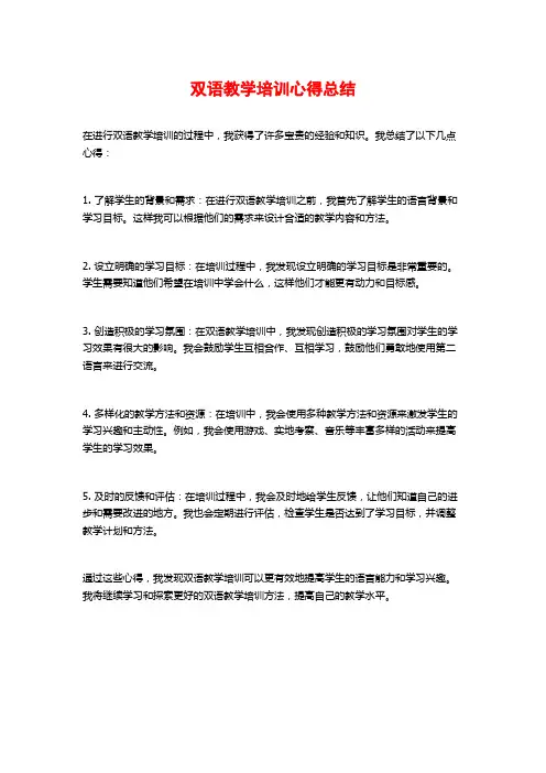 双语教学培训心得总结