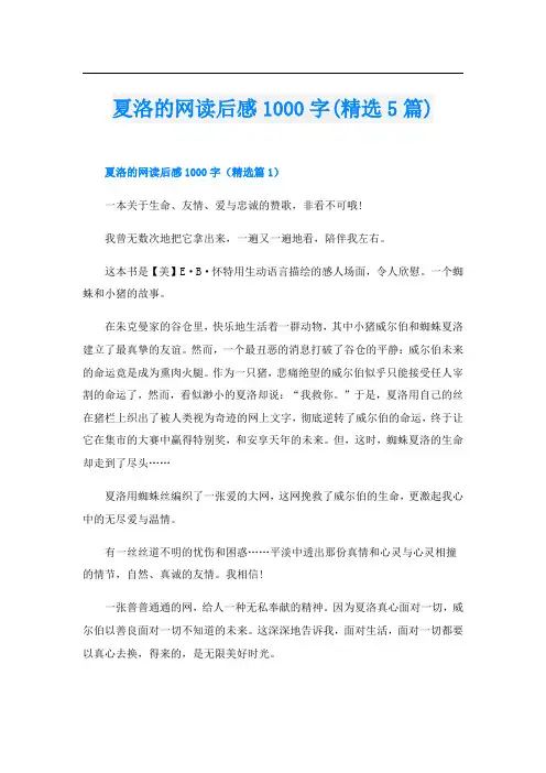 夏洛的网读后感1000字(精选5篇)