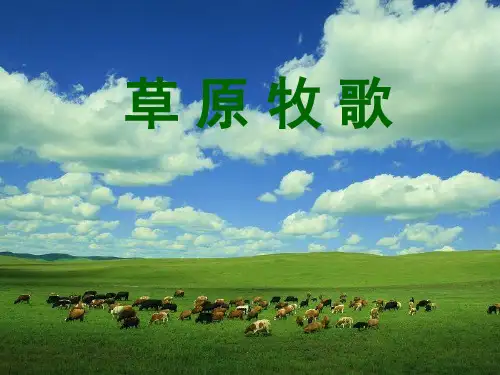 草原牧歌音乐课件