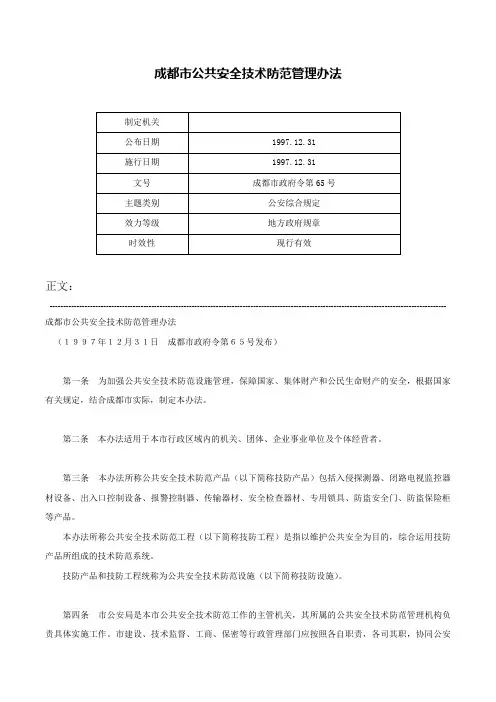 成都市公共安全技术防范管理办法-成都市政府令第65号
