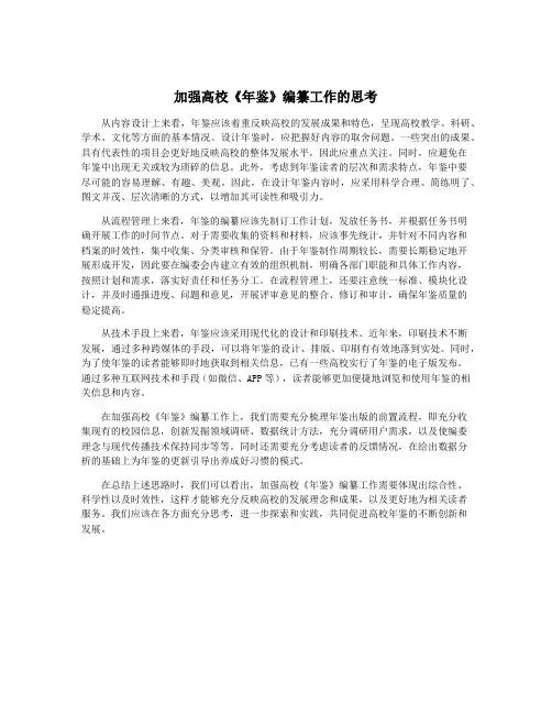 加强高校《年鉴》编纂工作的思考