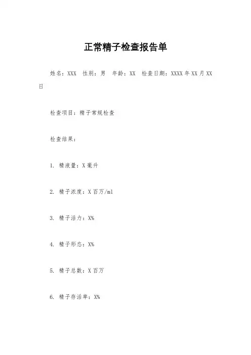 正常精子检查报告单