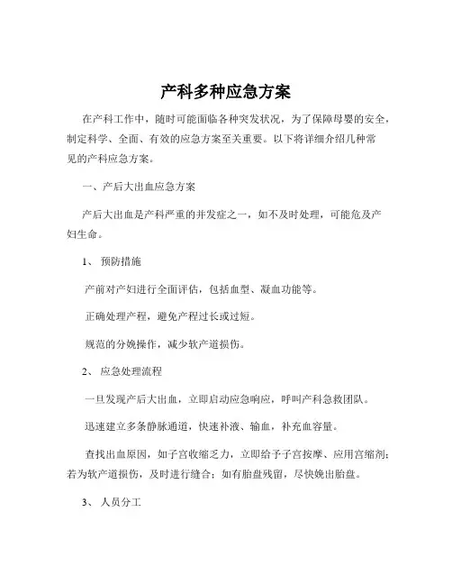 产科多种应急方案