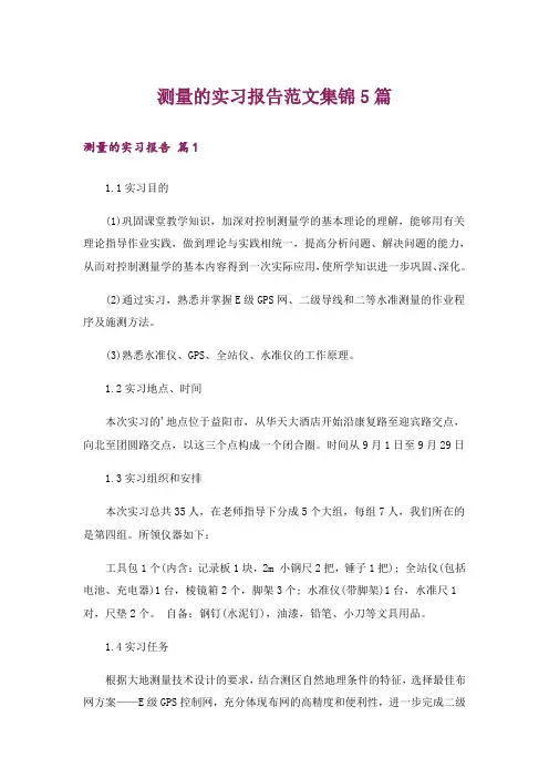 测量的实习报告范文集锦5篇