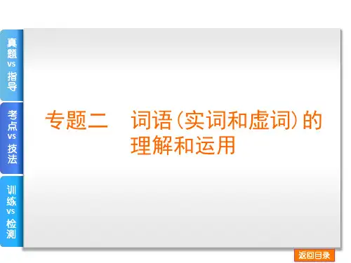 词语(实词和虚词)的理解和运用