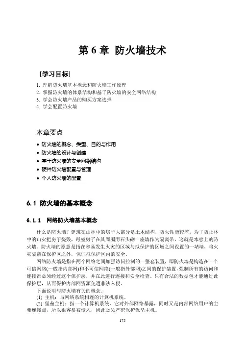 计算机网络安全技术与实训第6章
