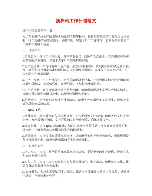 搅拌站工作计划范文