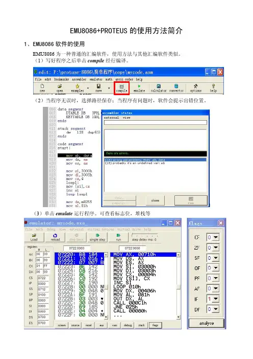 (微机原理)EMU8086+PROTEUS的使用方法