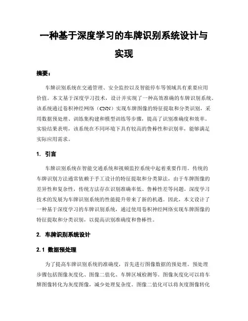 一种基于深度学习的车牌识别系统设计与实现