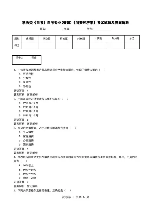 学历类《自考》自考专业(营销)《消费经济学》考试试题及答案解析