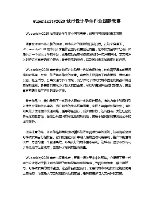 wupenicity2020城市设计学生作业国际竞赛