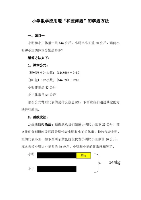 小学数学应用题“和差问题”的解题方法