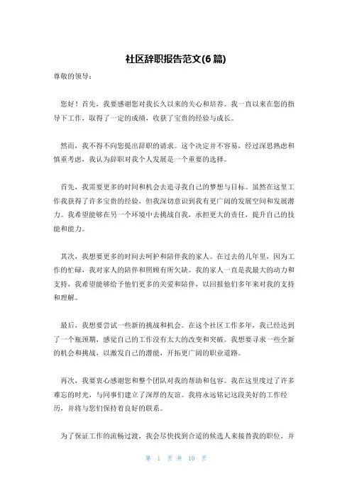 社区辞职报告范文(6篇)
