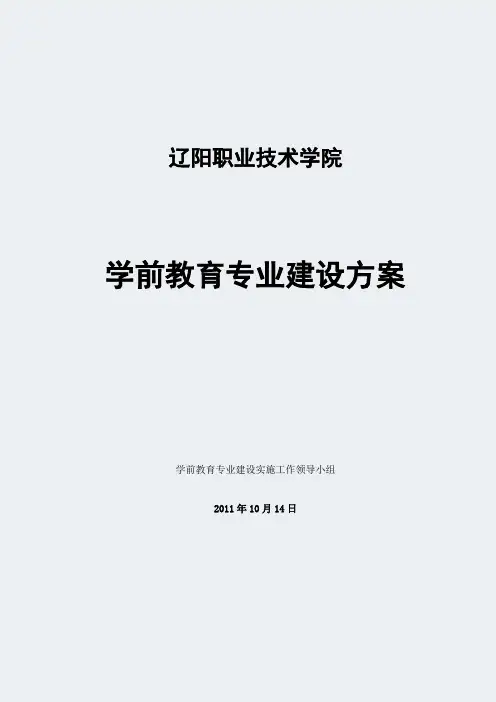 辽宁高职学校-学前教育专业建设方案
