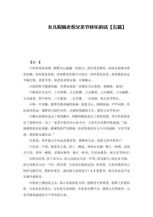 女儿祝福老爸父亲节快乐的话【五篇】