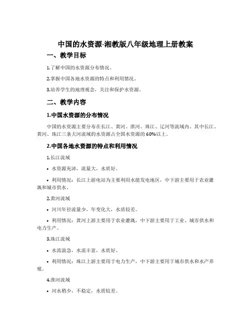 中国的水资源-湘教版八年级地理上册教案