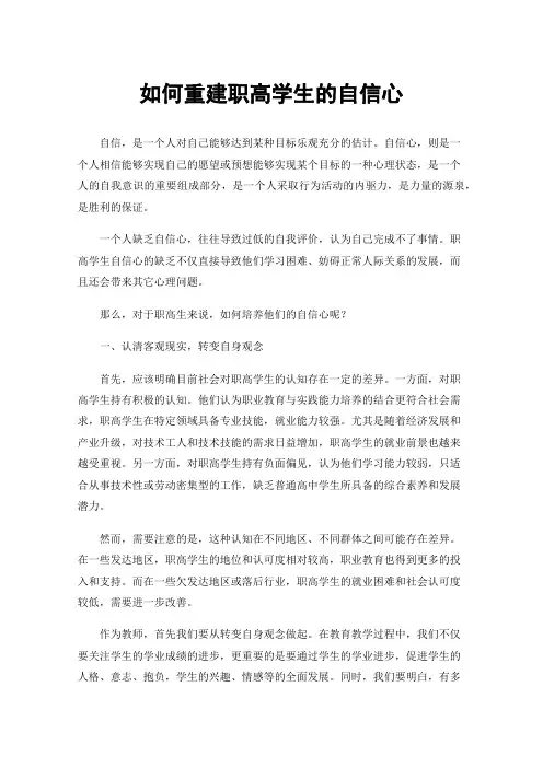 如何重建职高学生的自信心