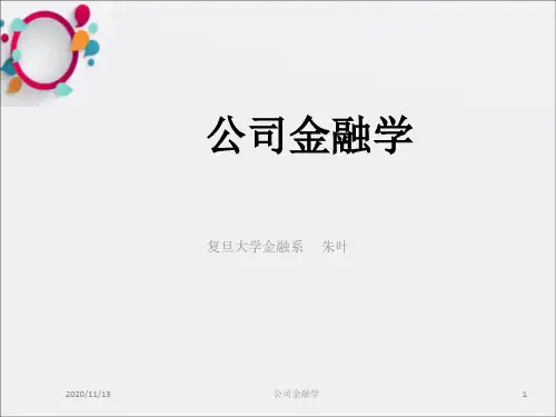 《朱叶公司金融》PPT课件
